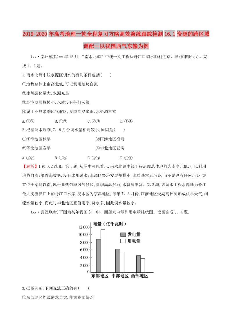 2019-2020年高考地理一轮全程复习方略高效演练跟踪检测16.1资源的跨区域调配--以我国西气东输为例.doc_第1页