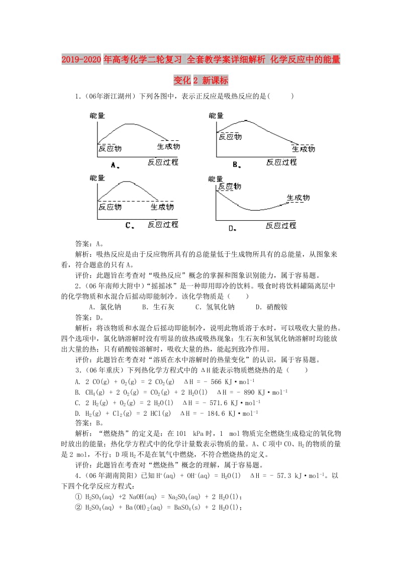 2019-2020年高考化学二轮复习 全套教学案详细解析 化学反应中的能量变化2 新课标.doc_第1页