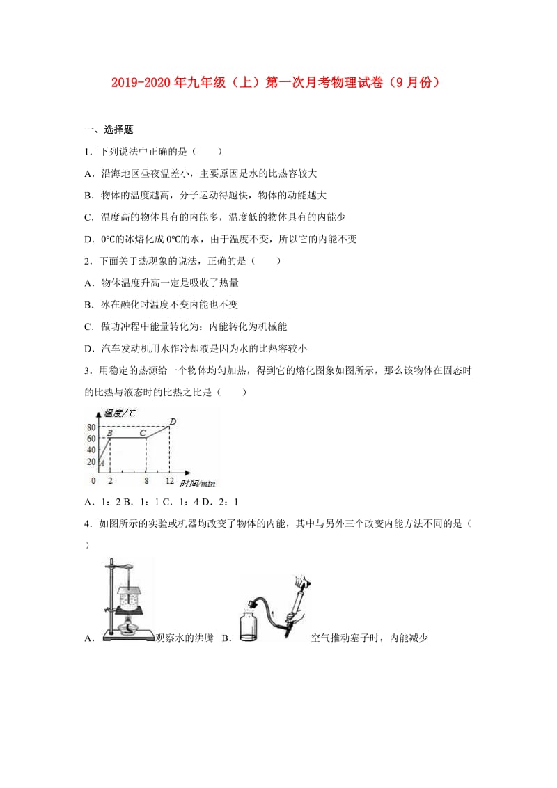 2019-2020年九年级（上）第一次月考物理试卷（9月份）.doc_第1页