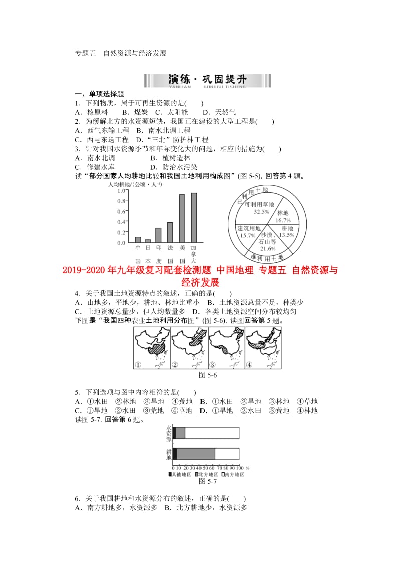 2019-2020年九年级复习配套检测题 中国地理 专题五 自然资源与经济发展.doc_第1页