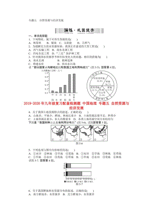 2019-2020年九年級復(fù)習(xí)配套檢測題 中國地理 專題五 自然資源與經(jīng)濟發(fā)展.doc