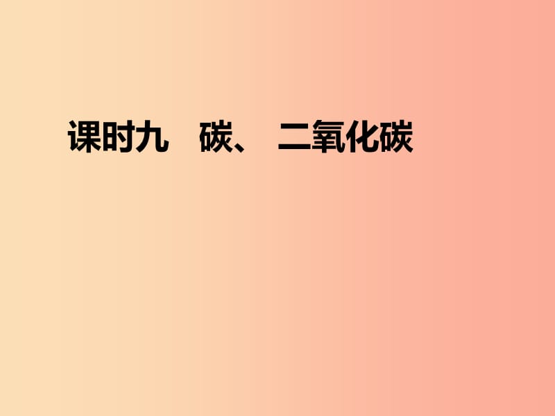 山西省2019届中考化学复习 课时9 碳 二氧化碳课件.ppt_第1页