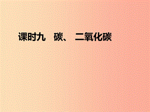 山西省2019屆中考化學(xué)復(fù)習(xí) 課時9 碳 二氧化碳課件.ppt