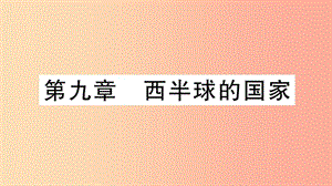 2019七年級地理下冊 第九章 西半球的國家知識梳理課件 新人教版.ppt