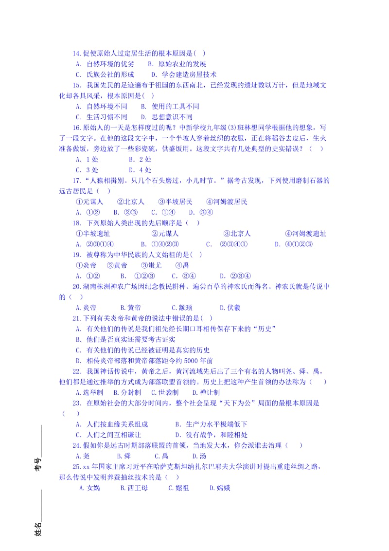 2019-2020年七年级上学期第一次月考测评历史试题 Word版无答案.doc_第2页