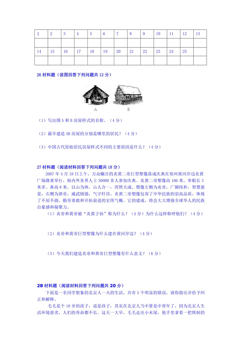 2019-2020年七年级上学期第一次月考测评历史试题 Word版无答案.doc_第3页