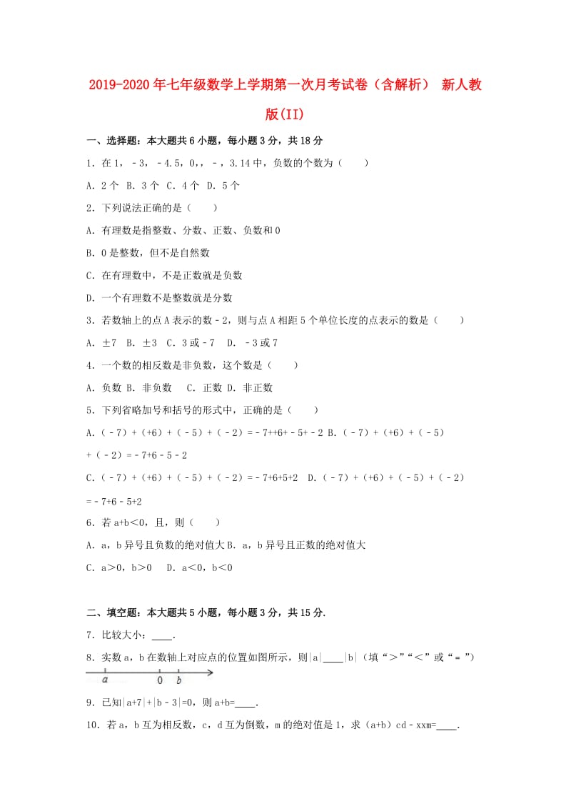 2019-2020年七年级数学上学期第一次月考试卷（含解析） 新人教版(II).doc_第1页