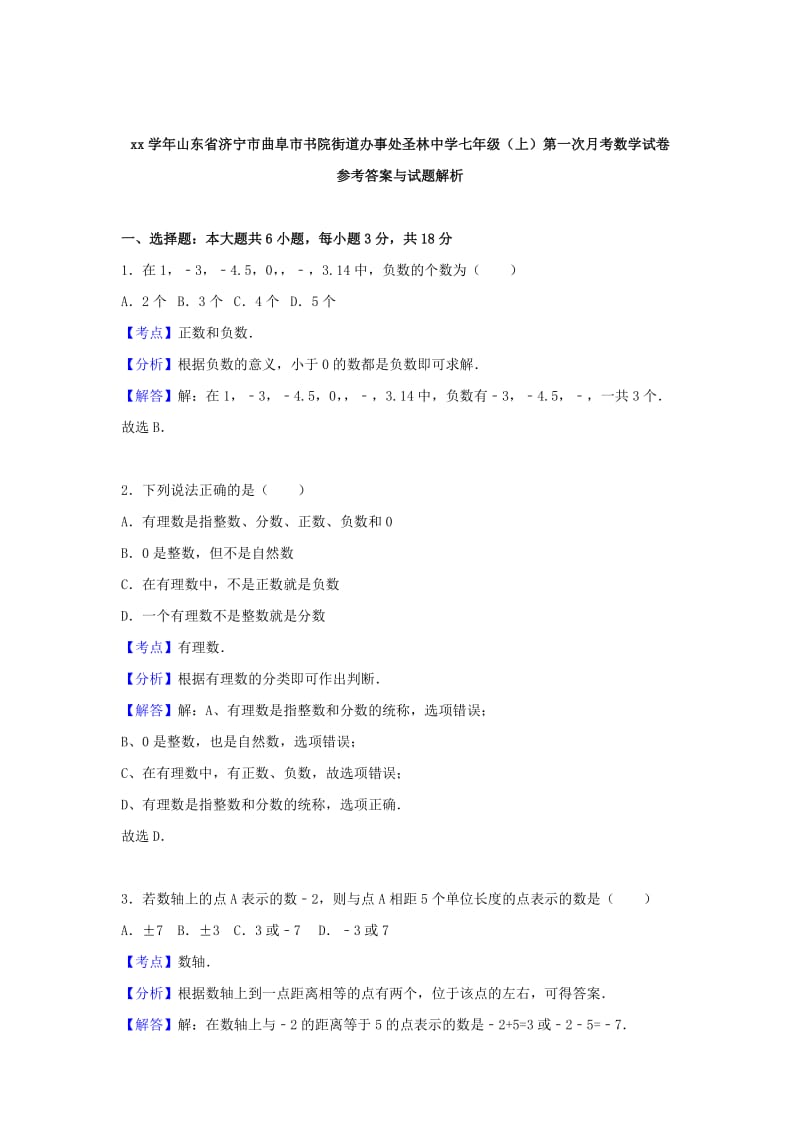 2019-2020年七年级数学上学期第一次月考试卷（含解析） 新人教版(II).doc_第3页