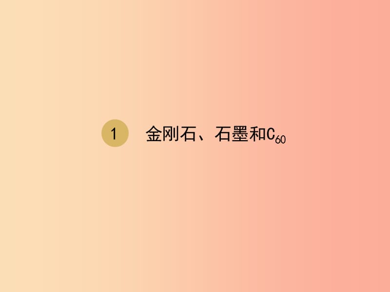 2019届九年级化学上册 第六单元 碳和碳的氧化物 6.1 金刚石、石墨和C60课件 新人教版.ppt_第1页