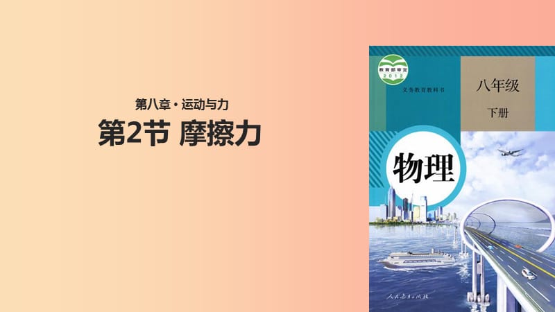 八年级物理下册 8.3摩擦力课件 新人教版.ppt_第1页