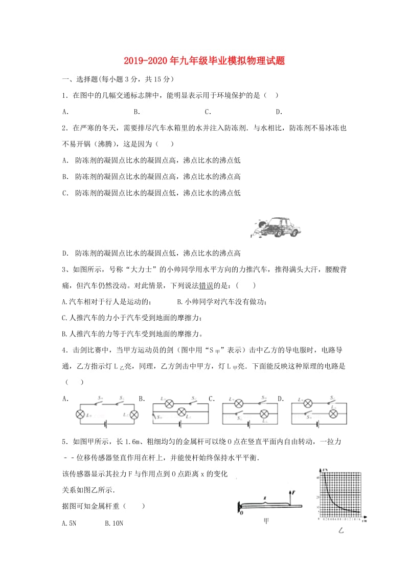 2019-2020年九年级毕业模拟物理试题.doc_第1页