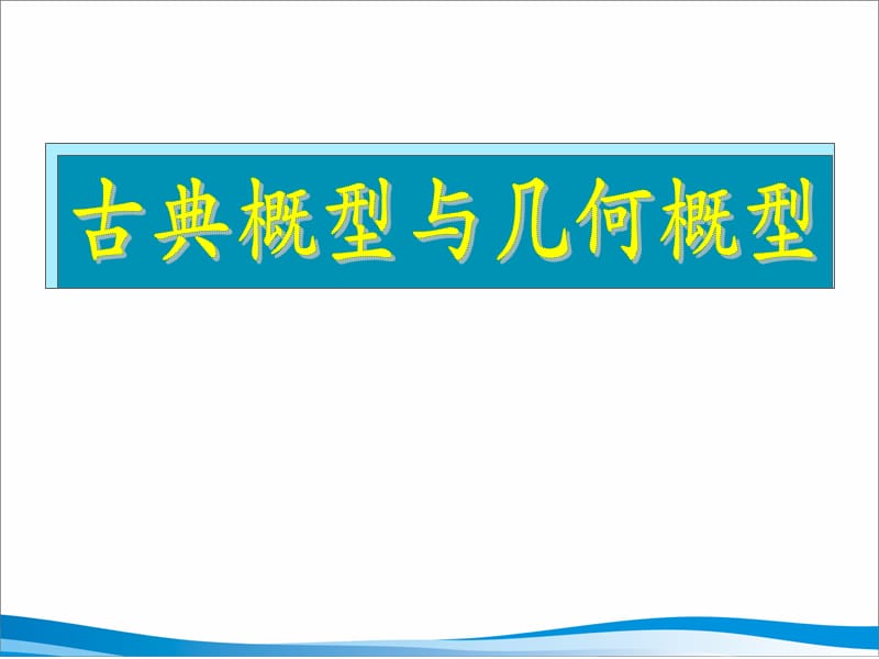 任何事件(除不可能事件)都可能表示成基本事件的和.ppt_第1页