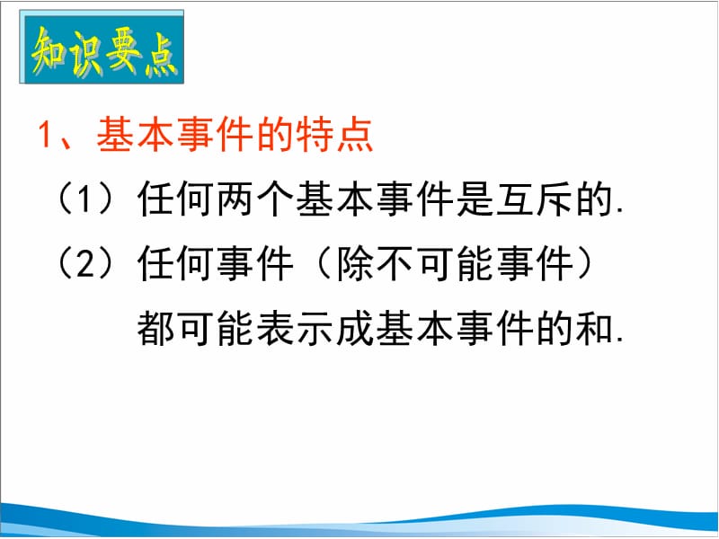 任何事件(除不可能事件)都可能表示成基本事件的和.ppt_第2页