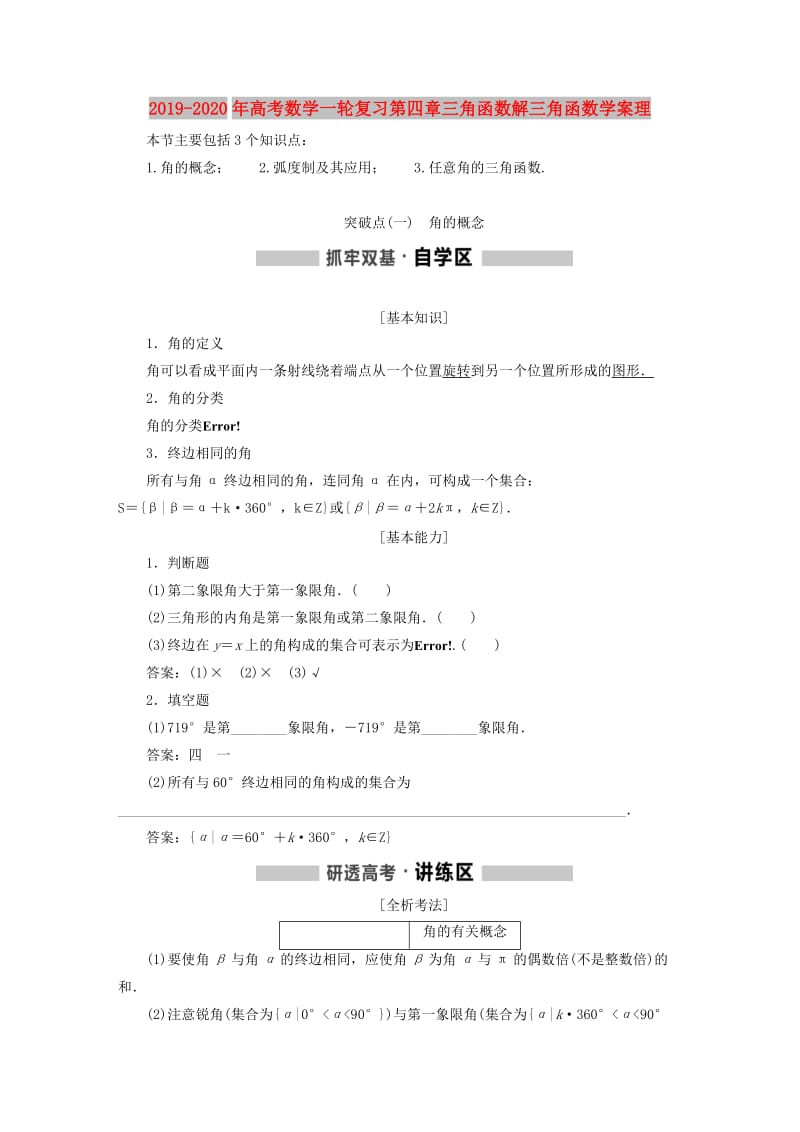 2019-2020年高考数学一轮复习第四章三角函数解三角函数学案理.doc_第1页