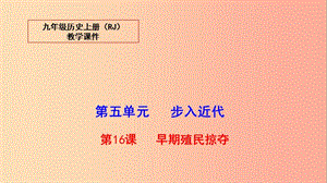 2019秋九年級歷史上冊 第五單元 步入近代 16 早期殖民掠奪教學(xué)課件 新人教版.ppt