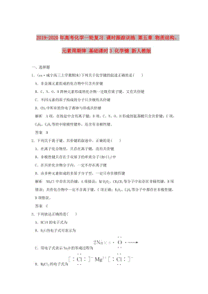 2019-2020年高考化學(xué)一輪復(fù)習(xí) 課時(shí)跟蹤訓(xùn)練 第五章 物質(zhì)結(jié)構(gòu)、元素周期律 基礎(chǔ)課時(shí)3 化學(xué)鍵 新人教版.doc