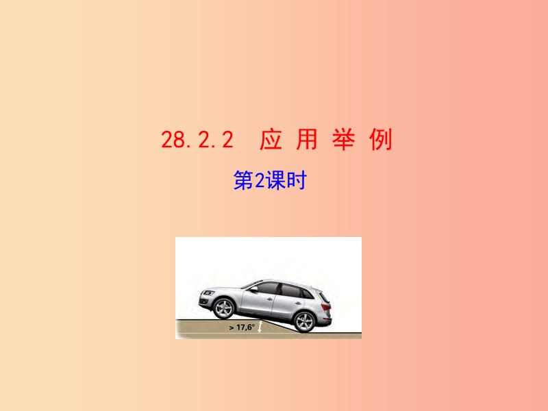 九年级数学下册第二十八章锐角三角函数28.2解直角三角形及其应用28.2.2应用举例第2课时教学1 新人教版.ppt_第1页