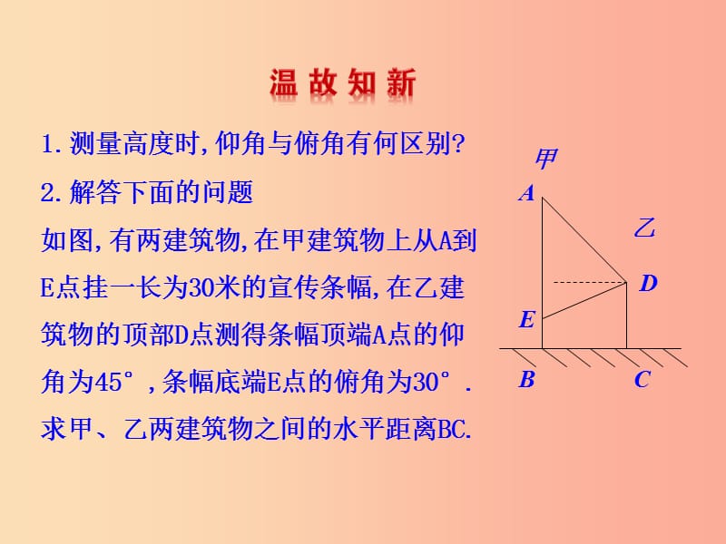 九年级数学下册第二十八章锐角三角函数28.2解直角三角形及其应用28.2.2应用举例第2课时教学1 新人教版.ppt_第2页