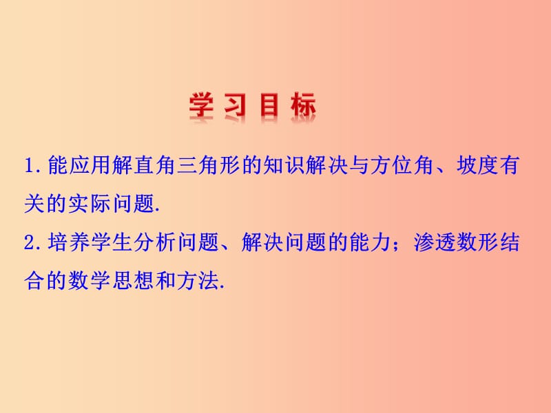 九年级数学下册第二十八章锐角三角函数28.2解直角三角形及其应用28.2.2应用举例第2课时教学1 新人教版.ppt_第3页