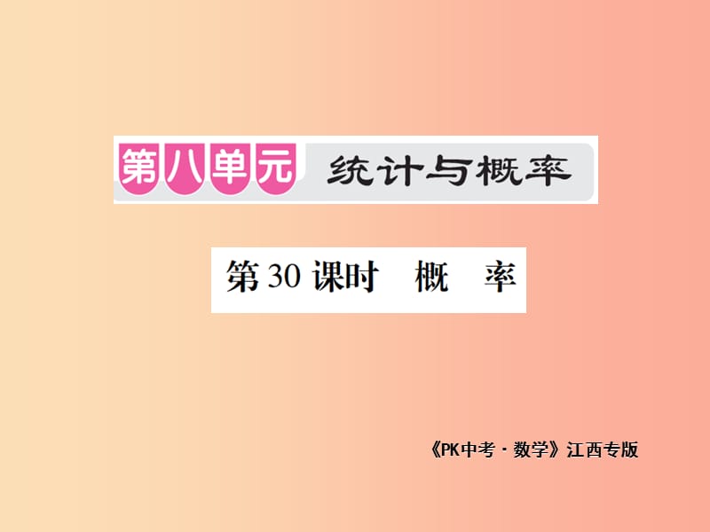 江西省2019年中考数学总复习 第八单元 统计与概率 第30课时 概率（考点整合）课件.ppt_第1页