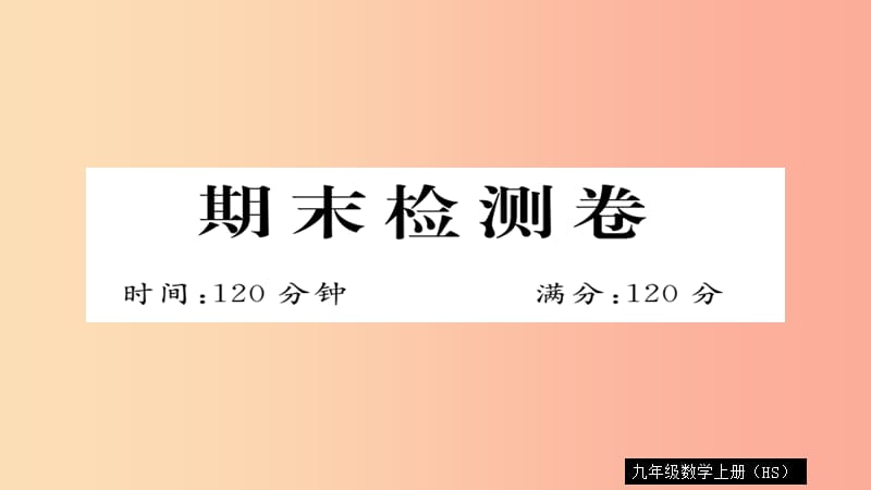 2019秋九年级数学上册 期末检测卷习题课件（新版）华东师大版.ppt_第1页