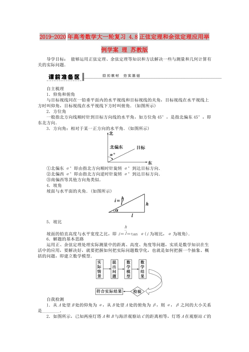 2019-2020年高考数学大一轮复习 4.8正弦定理和余弦定理应用举例学案 理 苏教版.doc_第1页