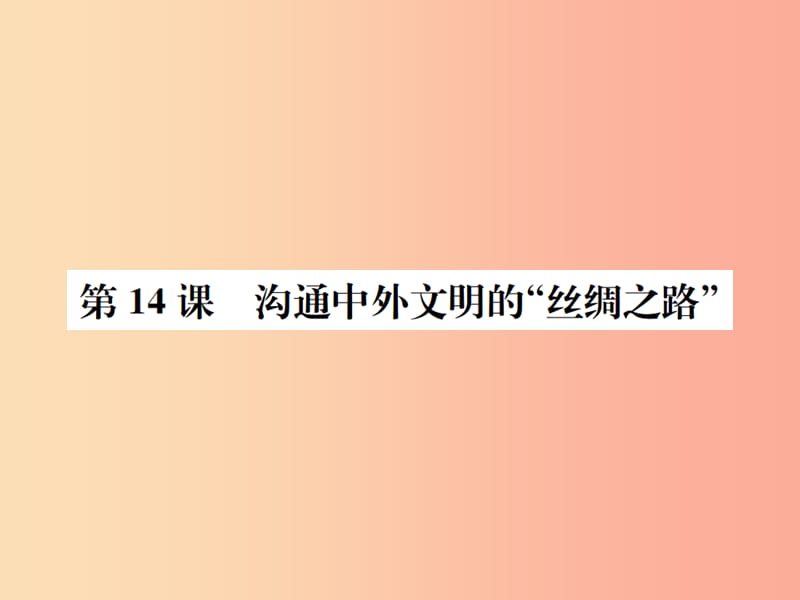 2019年秋七年级历史上册 第14课 沟通中外文明的“丝绸之路”课件 新人教版.ppt_第1页