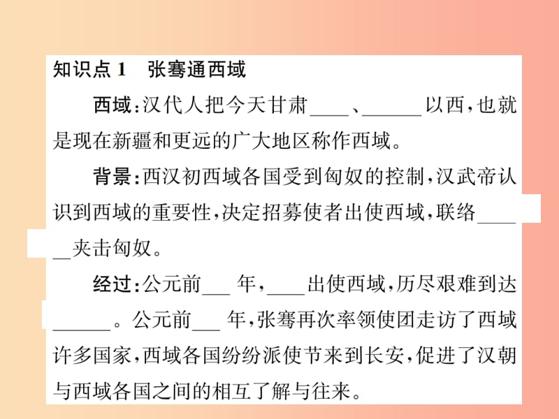 2019年秋七年级历史上册 第14课 沟通中外文明的“丝绸之路”课件 新人教版.ppt_第2页