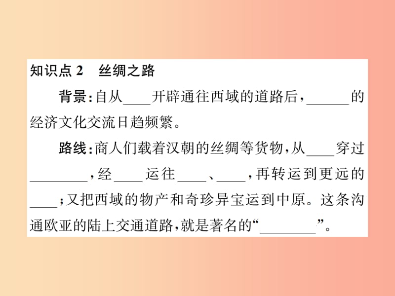 2019年秋七年级历史上册 第14课 沟通中外文明的“丝绸之路”课件 新人教版.ppt_第3页