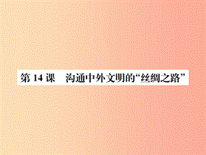 2019年秋七年級(jí)歷史上冊(cè) 第14課 溝通中外文明的“絲綢之路”課件 新人教版.ppt