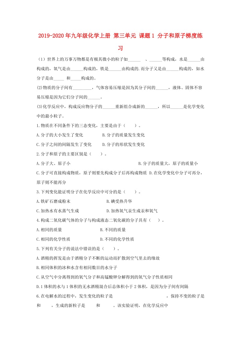 2019-2020年九年级化学上册 第三单元 课题1 分子和原子梯度练习.doc_第1页