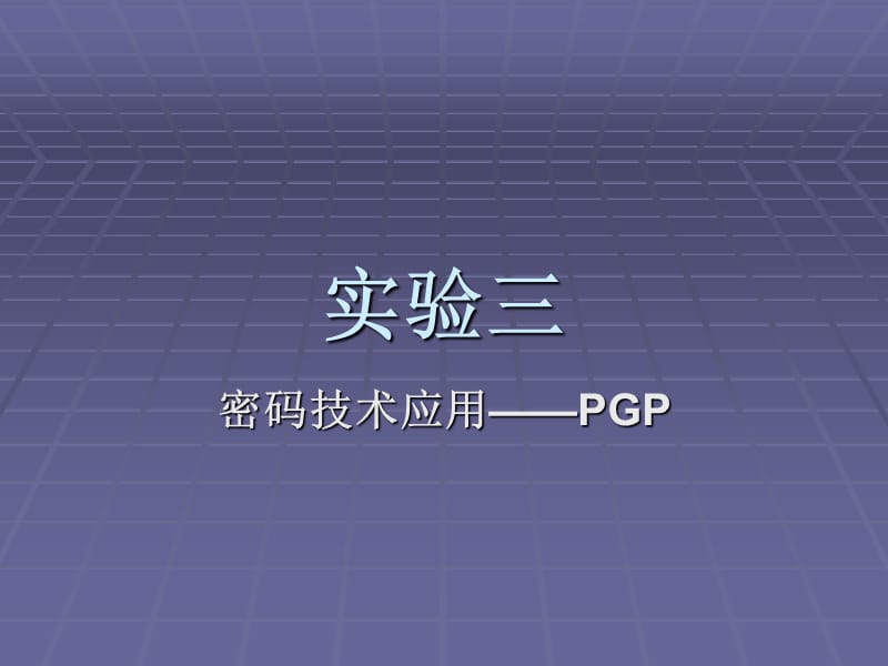 实验三-密码技术应用.ppt_第1页