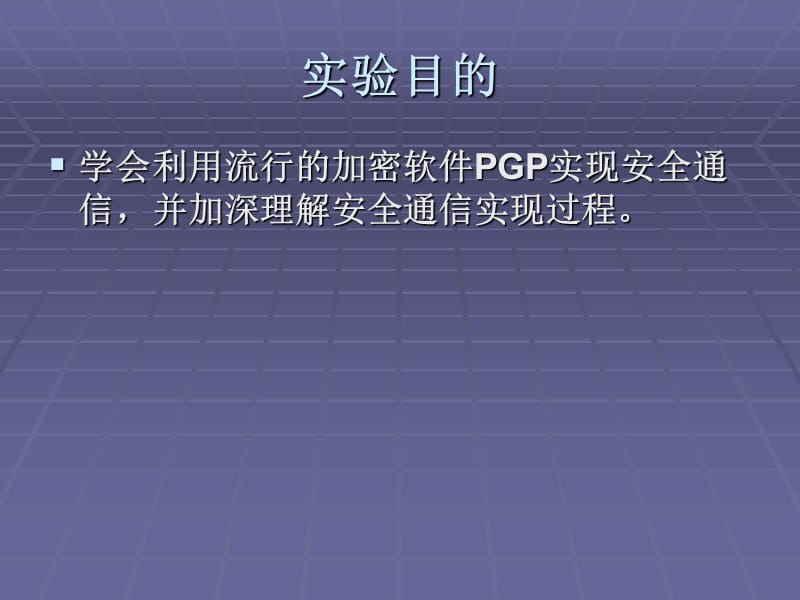 实验三-密码技术应用.ppt_第2页