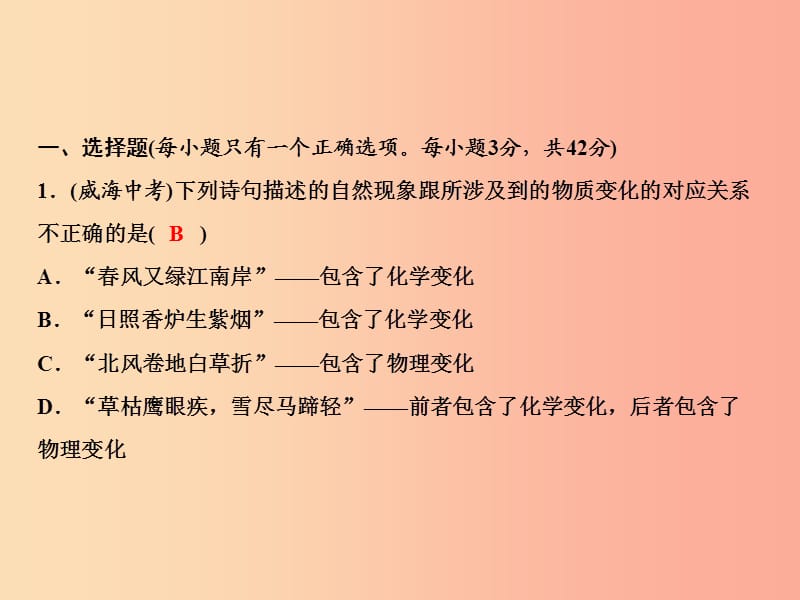 2019年秋季九年级化学上册 第1单元 走进化学世界综合检测卷作业课件 新人教版.ppt_第2页