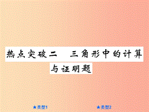 2019年中考數(shù)學(xué)總復(fù)習(xí) 第三部分 壓軸熱點(diǎn)突破 熱點(diǎn)突破二 三角形中的計(jì)算與證明題課件.ppt