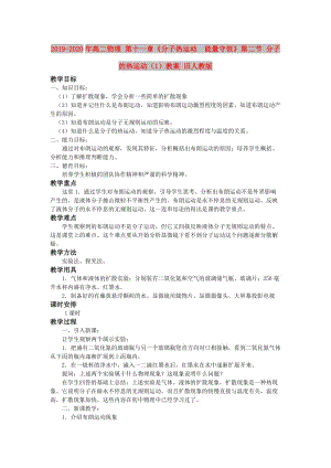 2019-2020年高二物理 第十一章《分子熱運動 能量守恒》第二節(jié) 分子的熱運動（1）教案 舊人教版.doc