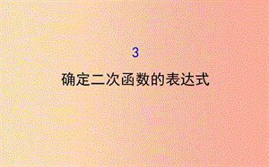 2019版九年級數學下冊 第二章 二次函數 2.3 確定二次函數的表達式教學課件（新版）北師大版.ppt