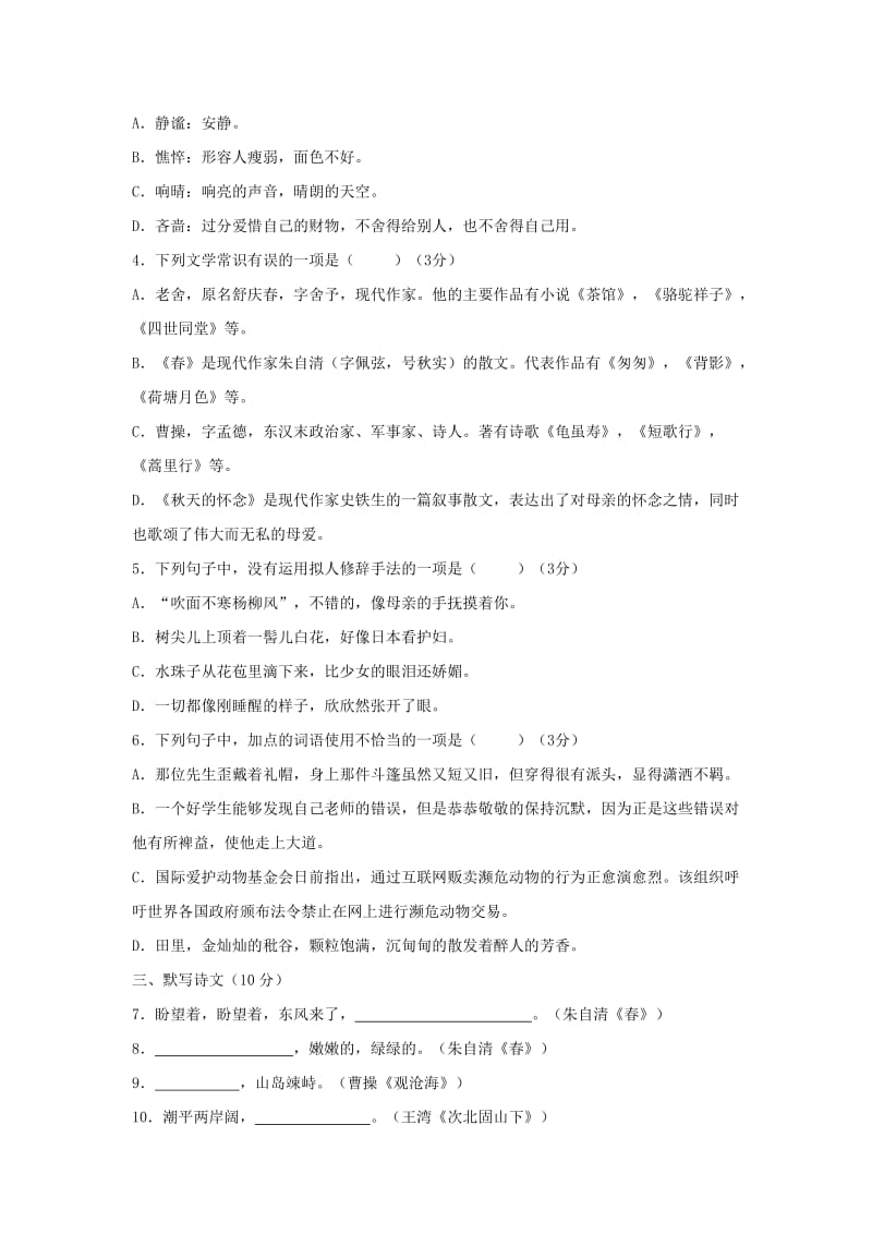 2019-2020年七年级语文上学期第一次月考试题新人教版(III).doc_第2页