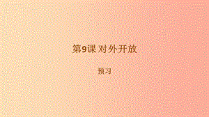 內(nèi)蒙古赤峰市敖漢旗八年級歷史下冊 第三單元 中國特色社會主義道路 第9課 對外開放預(yù)習(xí)課件 新人教版.ppt