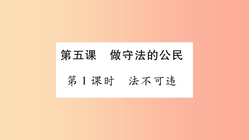 八年级道德与法治上册 第二单元 遵守社会规则 第五课 做守法的公民 第1框法不可违习题课件 新人教版.ppt_第1页