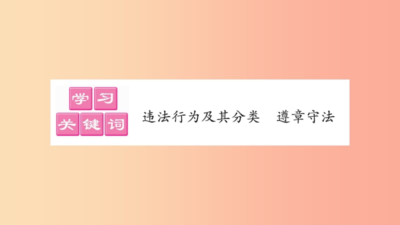 八年级道德与法治上册 第二单元 遵守社会规则 第五课 做守法的公民 第1框法不可违习题课件 新人教版.ppt_第2页