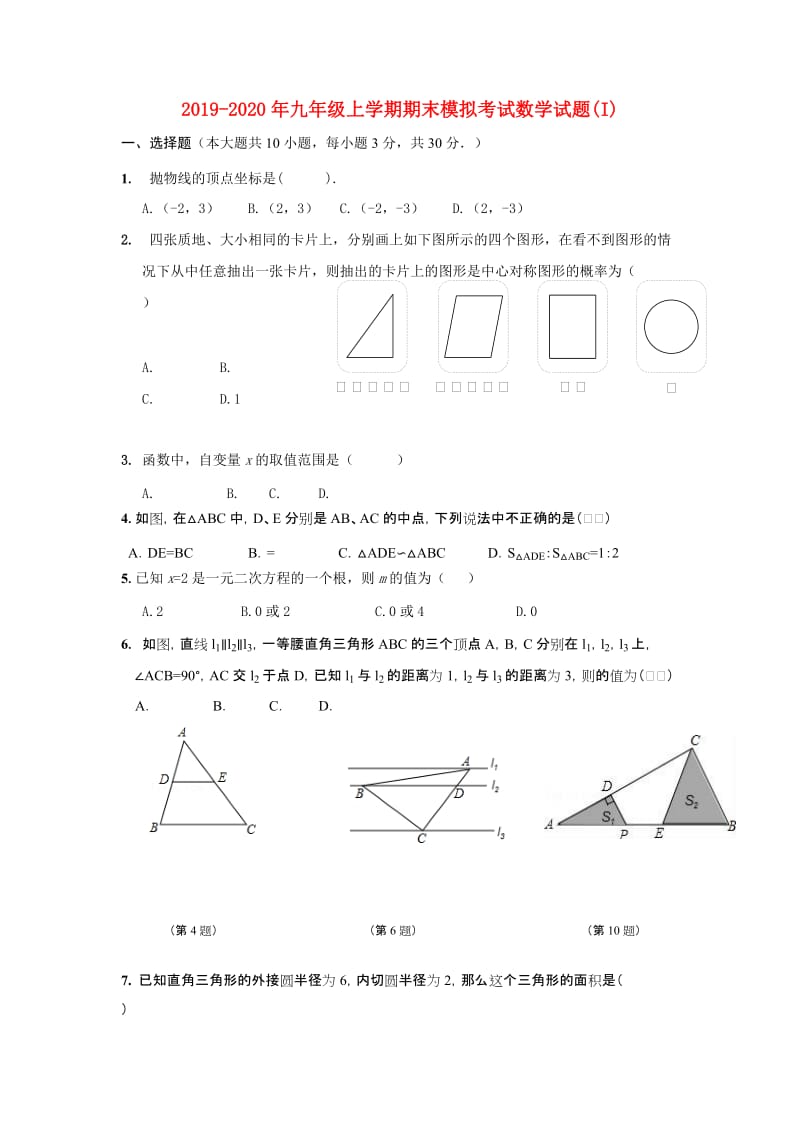 2019-2020年九年级上学期期末模拟考试数学试题(I).doc_第1页