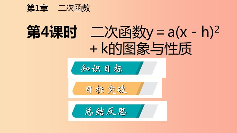 九年级数学下册 第1章 二次函数 1.2 二次函数的图象与性质 1.2.4 二次函数y＝a（x-h）2＋k的图象与性质.ppt_第2页