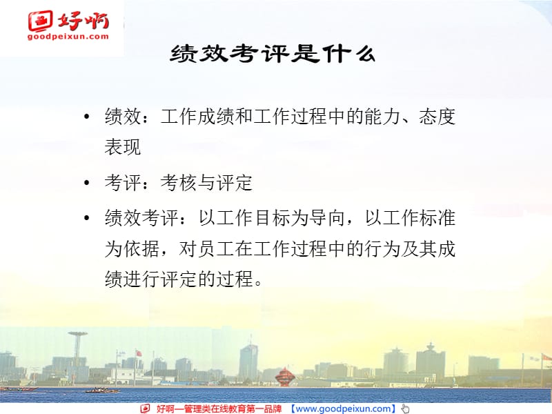 好啊网：绩效考核优化与薪酬制度设计.ppt_第3页