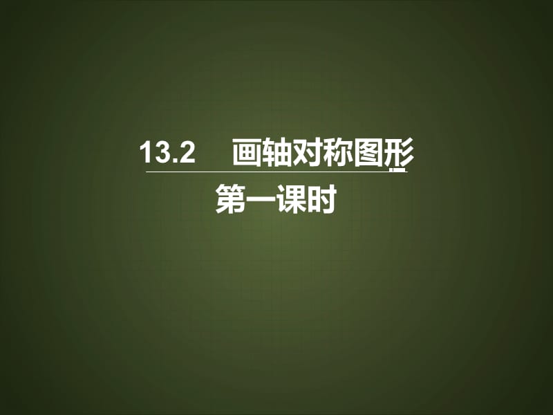 八年级数学上册 第13章 轴对称 13.2《画轴对称图形（1）》课件 新人教版.ppt_第1页