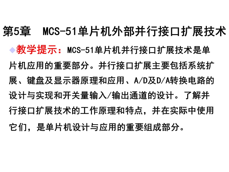 MCS-51单片机外部并行接口扩展技术.ppt_第1页