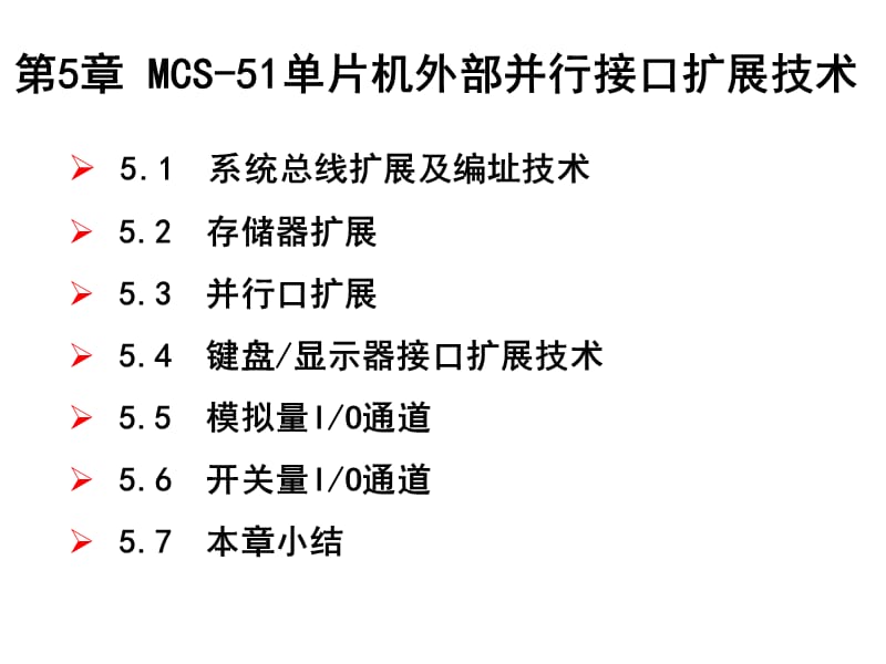 MCS-51单片机外部并行接口扩展技术.ppt_第3页