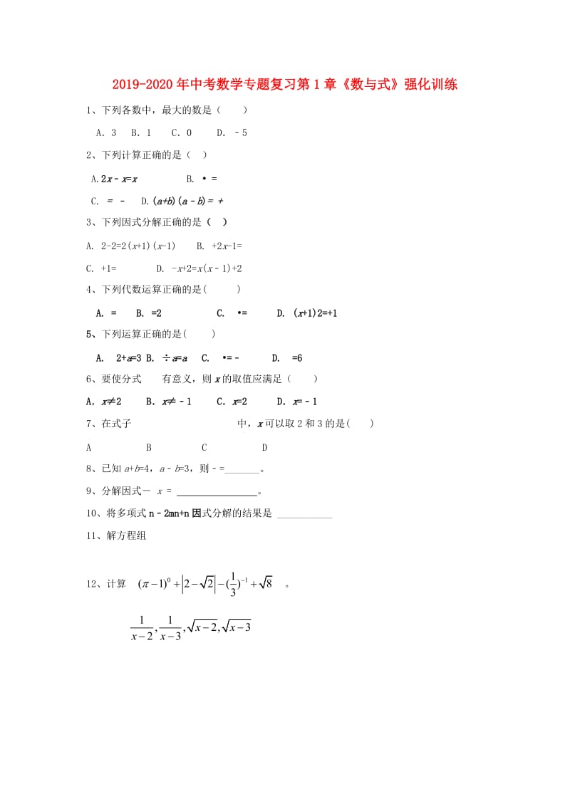 2019-2020年中考数学专题复习第1章《数与式》强化训练.doc_第1页