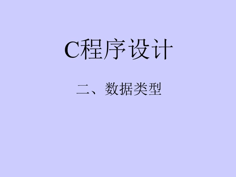 专升本C语言课件C02数据类型.ppt_第1页