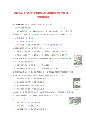 2019-2020年九年級(jí)科學(xué)上冊(cè)第三章《能量的轉(zhuǎn)化與守恒》第4-5節(jié)同步測(cè)試卷.doc